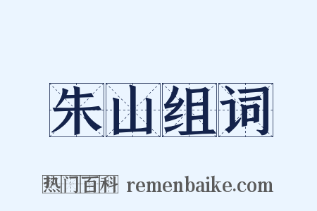 朱山组词是什么意思的图片